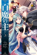 百魔の主5 著者:葵大和/イラスト:まろ