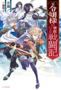 元令嬢様の華麗なる戦闘記 著者:夢猫/イラスト:伊藤 明十