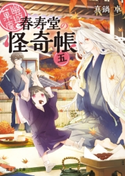 幽遊菓庵~春寿堂の怪奇帳~ 五 著者:真鍋 卓/イラスト:二星天