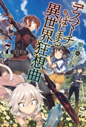 デスマーチからはじまる異世界狂想曲 7 著者:愛七 ひろ/イラスト:shri