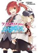 ダブルクロス The 3rd Edition リプレイ・メビウス1 キミだけが望むすべてだから 著者:中村 やにお/著者:F.E.A.R./イラスト:白味噌