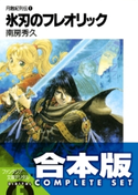 【合本版】月蝕紀列伝 全11巻 著者:南房 秀久/イラスト:井上 純弌/イラスト:沢田 一