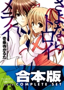 【合本版】さよなら+放課後トロイメライ 全11巻 著者:壱乗寺かるた/イラスト:日吉丸晃