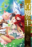 百魔の主4 著者:葵大和/イラスト:まろ