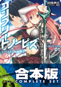 【合本版】コンプリート・ノービス 全5巻 著者:田尾 典丈/イラスト:籠目