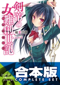 【合本版】剣帝の女難創世記 全3巻 著者:稲葉 洋樹/イラスト:あゆや