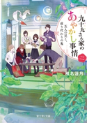 九十九さん家のあやかし事情 二 五人の兄と、成り代わりの鬼 著者:椎名 蓮月/イラスト:新井 テル子/キャラクター原案:vient