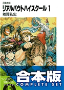 【合本版】リアルバウトハイスクール 全27巻 著者:雑賀礼史/イラスト:いのうえ空