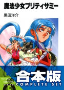 【合本版】魔法少女プリティサミー 全8巻【期間限定価格】 著者:黒田 洋介/イラスト:羽音 たらく