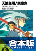 【合本版】天地無用!魎皇鬼 全12巻【期間限定価格】 著者:長谷川 菜穂子/イラスト:大和田 直之