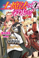 土魔法に栄光を!4 著者:烏丸 鳥丸/イラスト:蔓木 鋼音