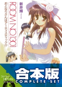 【合本版】ROOM NO.1301+しょーとすとーりーず 全15巻 著者:新井輝/イラスト:さっち