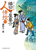 縁切り屋要介人情控(一) 著者:藤村 与一郎/イラスト:熊田 正男