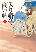 入り婿侍商い帖(一) 著者:千野 隆司/イラスト:浅野 隆広