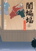 闇蝙蝠(三) 江戸詰め始末剣 著者:吉田 親司/イラスト:蓬田 やすひろ