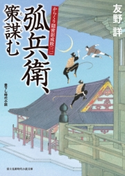 からくり隠密影成敗(二) 弧兵衛、策謀む 著者:友野 詳/イラスト:室谷 雅子