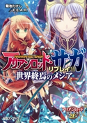 アリアンロッド・サガ・リプレイ11 世界終焉のメシア 著者:菊池 たけし/F.E.A.R./イラスト:佐々木 あかね