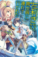 左利きだったから異世界に連れて行かれた 著者:十一屋翠/イラスト:ファルまろ