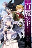 百魔の主2 著者:葵大和/イラスト:まろ