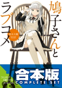 【合本版】鳩子さんとラブコメ 全4巻 著者:鈴木大輔/イラスト:nauribon
