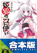 【合本版】姫狐の召使い 全4巻 著者:春日 みかげ/イラスト:p19