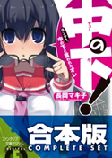 【合本版】中の下! 全5巻 著者:長岡マキ子/イラスト:ごまえ