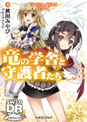 ソード・ワールド2.0リプレイ 竜の学舎と守護者たち3 著者:秋田みやび/グループSNE/イラスト:nyoro