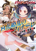 グランクレスト・リプレイ ファンタジア×ファクトリー 結 百花繚乱のフィナーレ 著者:矢野 俊策/著者:重信 康/イラスト:3/イラスト:NOCO