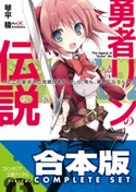 【合本版】勇者リンの伝説 全5巻 著者:琴平 稜/イラスト:karory