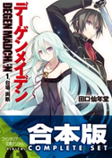 【合本版】デーゲンメイデン+EX 全5巻 著者:田口 仙年堂/イラスト:柴乃 櫂人