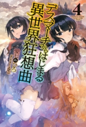 デスマーチからはじまる異世界狂想曲 4 著者:愛七 ひろ/イラスト:shri