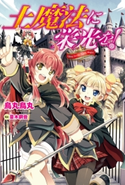 土魔法に栄光を! 著者:烏丸 鳥丸/イラスト:蔓木 鋼音