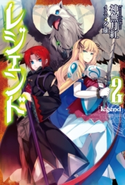 レジェンド 2 著者:神無月 紅/イラスト:夕薙