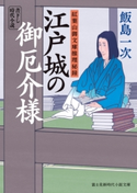 紅葉山御文庫推理秘録 江戸城の御厄介様 著者:飯島 一次/イラスト:安里 英晴