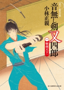 音無し剣 又四郎(一) 撃剣天下一 著者:小林 正親/イラスト:卯月 みゆき