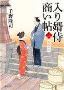 入り婿侍商い帖(三) 女房の声 著者:千野 隆司/イラスト:浅野 隆広