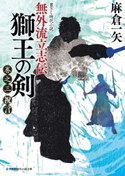 無外流立志伝 獅王の剣 巻之三 祝言 著者:麻倉 一矢/イラスト:坂本 明美
