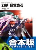 【合本版】ロスト・ユニバース 全5巻【期間限定価格】 著者:神坂 一/イラスト:義仲 翔子