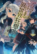 デスマーチからはじまる異世界狂想曲 3 著者:愛七 ひろ/イラスト:shri