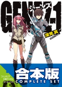 【合本版】GENEZ ジーンズ 全8巻 著者:深見真/イラスト:mebae