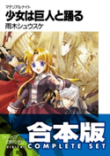 【合本版】マテリアルナイト 全5巻 著者:雨木 シュウスケ/イラスト:椋本 夏夜