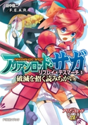 アリアンロッド・サガ・リプレイ・デスマーチ5 破滅を招く読みちがい 著者:田中信二/F.E.A.R./イラスト:猫猫 猫