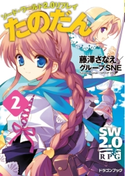 ソード・ワールド2.0リプレイ たのだん2 著者:藤澤 さなえ/著者:グループSNE/イラスト:笛吹 りな