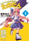 ソード・ワールド2.0リプレイ たのだん1 著者:藤澤 さなえ/著者:グループSNE/イラスト:笛吹 りな
