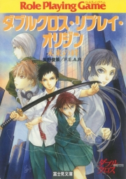 ダブルクロス リプレイ オリジン 未来の絆 著者 矢野 俊策 ｆ ｅ ａ ｒ イラスト しのとうこ 電子書籍を読むならmusic Jp