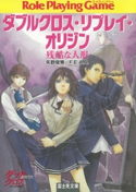 ダブルクロス・リプレイ・オリジン 残酷な人形 著者:矢野 俊策/F.E.A.R./イラスト:しの とうこ