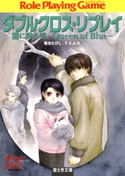 ダブルクロス・リプレイ 闇に降る雪 ―Queen of Blue― 著者:菊池 たけし/F.E.A.R./イラスト:しの とうこ