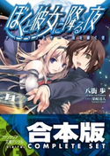 【合本版】ぼくと彼女に降る夜 全9巻 著者:八街 歩/イラスト:深崎 暮人