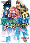 アリアンロッド・サガ・リプレイ・デスマーチ10 伸るか反るかの大バクチ!! 著者:田中信二/F.E.A.R./イラスト:猫猫 猫