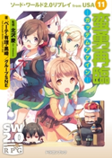 ソード・ワールド2.0リプレイ from USA 11 蛮勇再臨 ―ガッデムアゲイン― 著者:ベーテ・有理・黒崎/著者:グループSNE/監修:北沢 慶/コミック:双葉 ますみ/イラスト:H2SO4